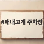 배내고개 주차장