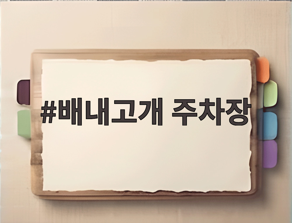 배내고개 주차장