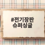 전기장판 슈퍼싱글