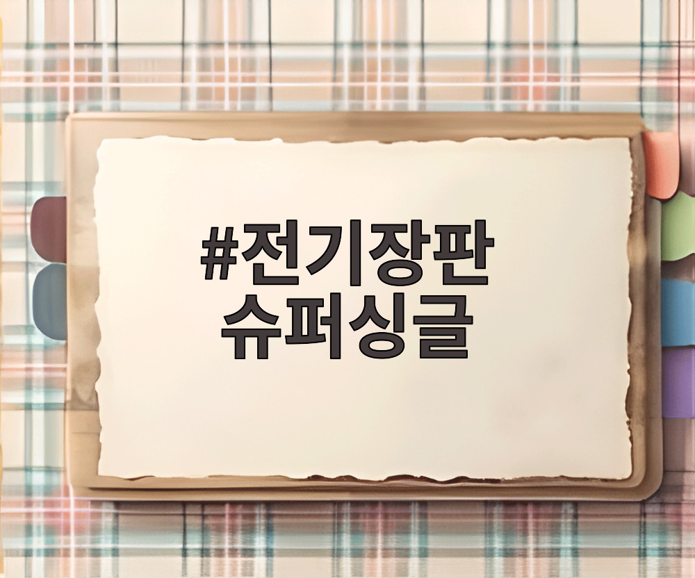 전기장판 슈퍼싱글