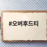 오버후드티