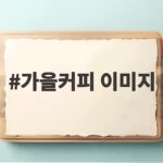 가을커피 이미지