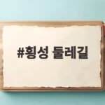 횡성 둘레길