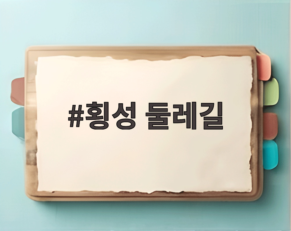 횡성 둘레길