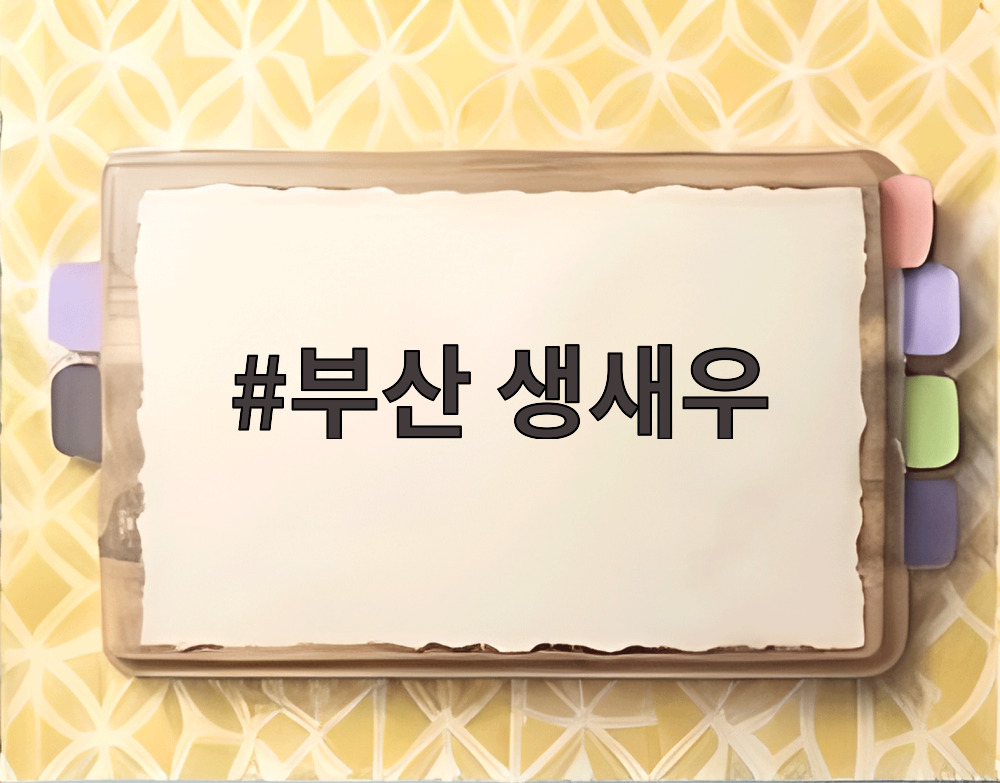 부산 생새우