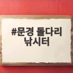 문경 돌다리 낚시터