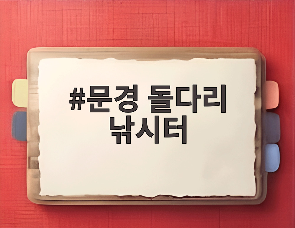 문경 돌다리 낚시터