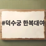 덕수궁 한복대여