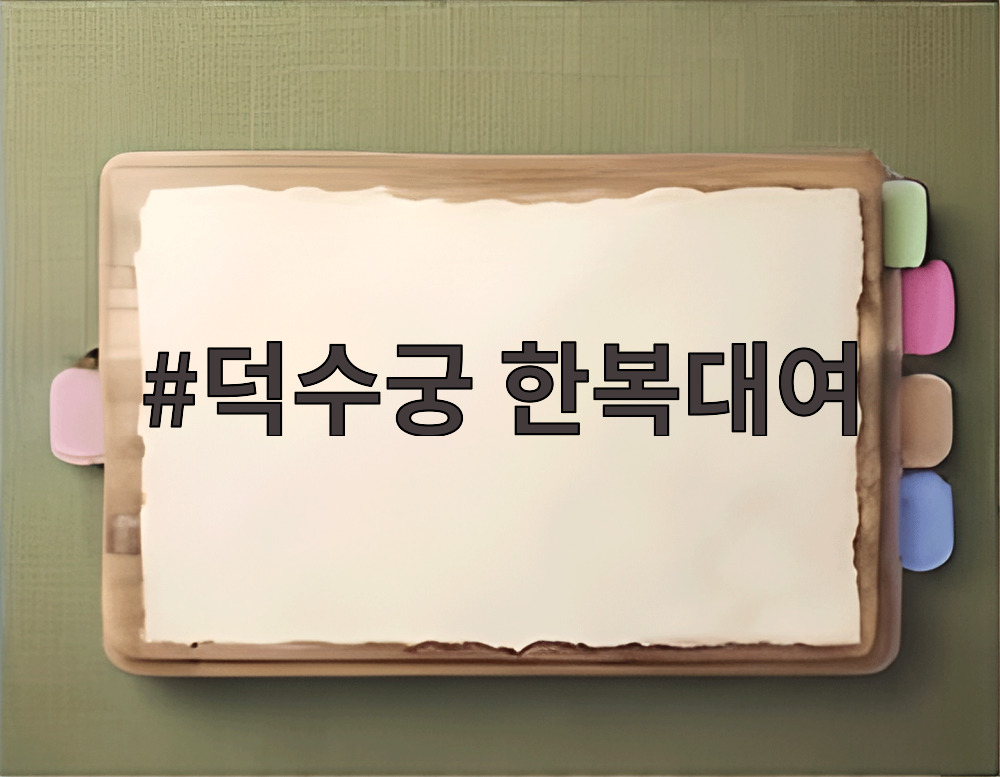 덕수궁 한복대여
