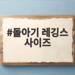 돌아기 레깅스 사이즈 이렇게 고르면 실패 없어요 돌아기 레깅스 사이즈