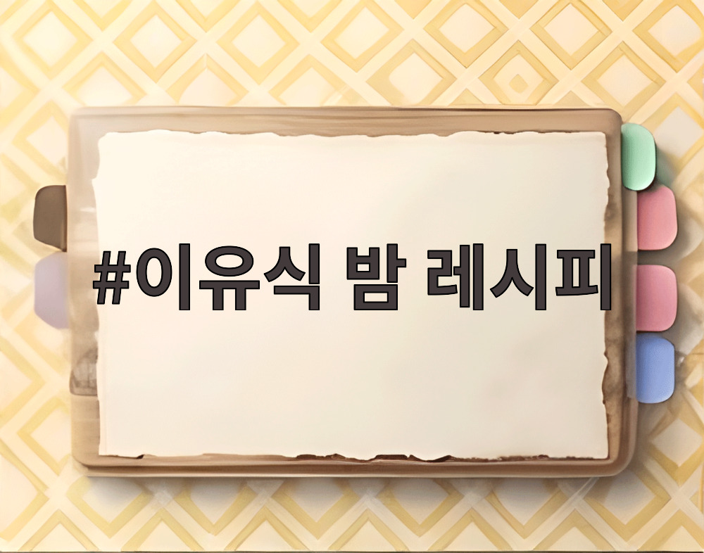 이유식 밤 레시피