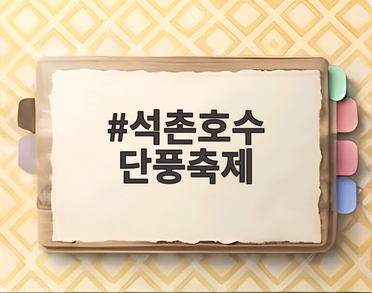 석촌호수 단풍축제