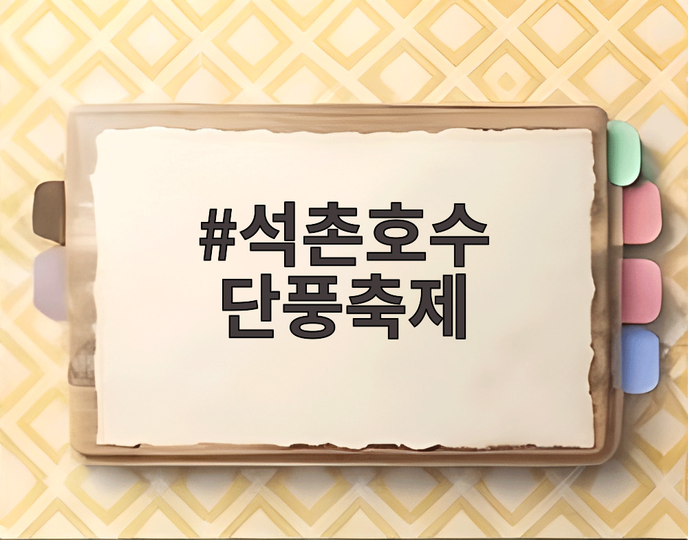 석촌호수 단풍축제