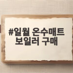 일월 온수매트 보일러 구매