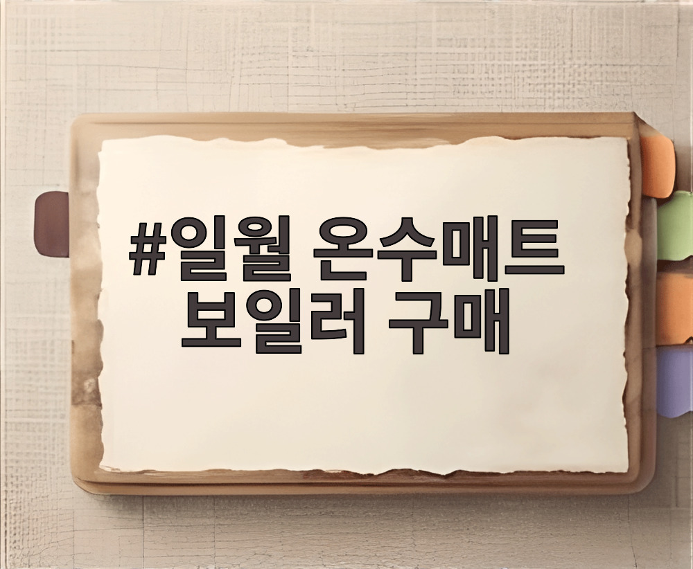 일월 온수매트 보일러 구매