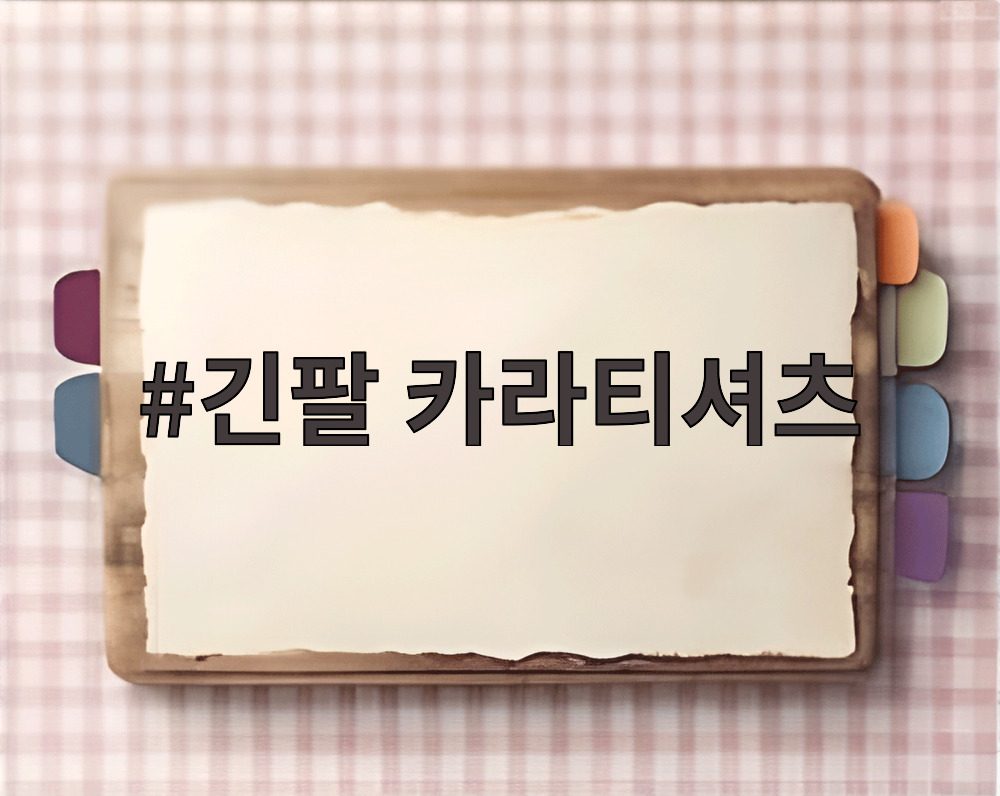 긴팔 카라티셔츠