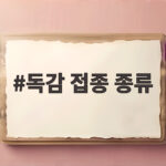 독감 접종 종류