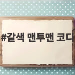 갈색 맨투맨 코디