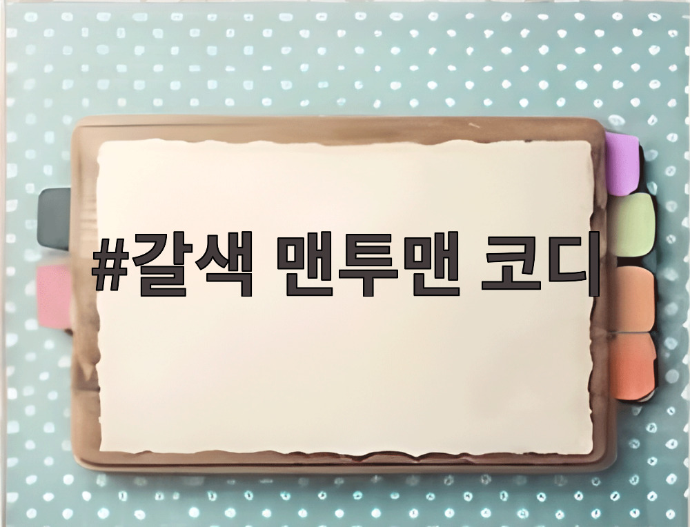 갈색 맨투맨 코디