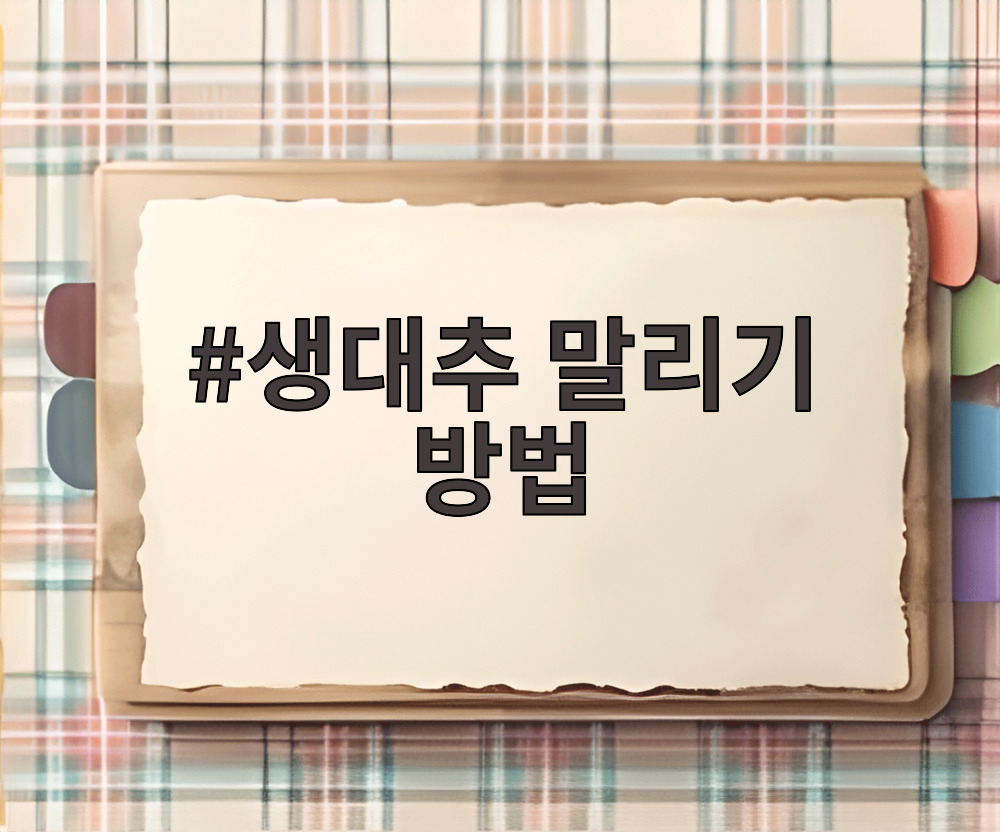 생대추 말리기 방법