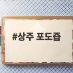 상주 포도즙 NFC 100 표기만 믿고 고르다가 놓치는 것 상주 포도즙
