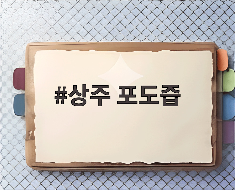 상주 포도즙