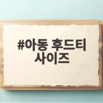 아동 후드티 사이즈 이렇게 고르면 실패 없이 주문할 수 있어요 아동 후드티 사이즈