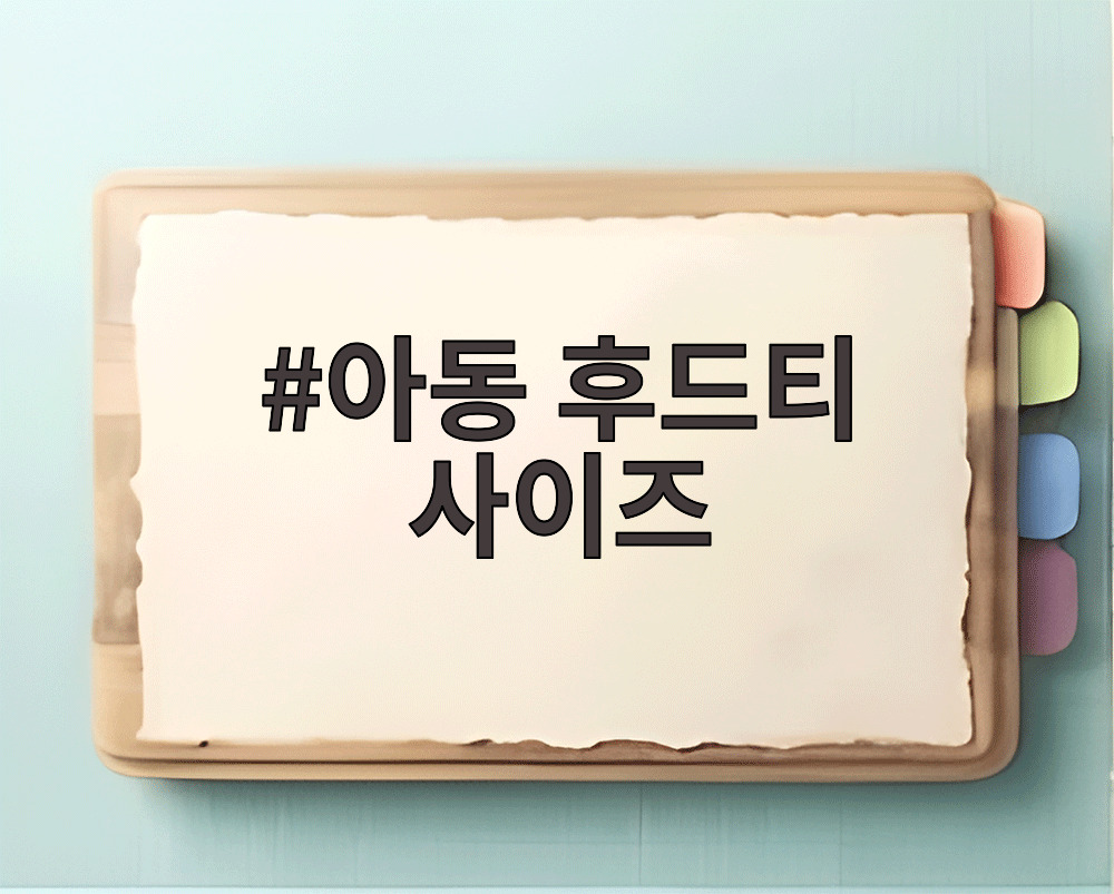 아동 후드티 사이즈