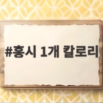 홍시 1개 칼로리