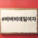 바버비데일여자 36사이즈 실착 후기 오프라인 할인 구매 팁 바버비데일여자