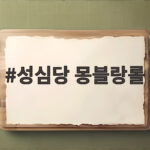 성심당 몽블랑롤