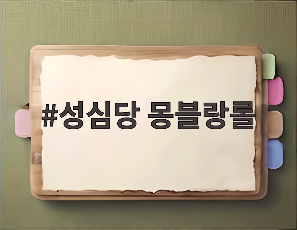 성심당 몽블랑롤