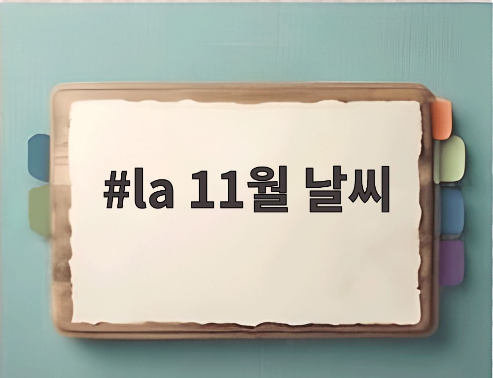 la 11월 날씨