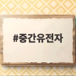 중간유전자 분홍 분꽃에서 찾은 유전 법칙의 숨은 비밀 중간유전자