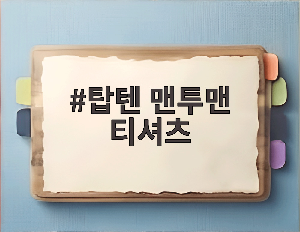 탑텐 맨투맨 티셔츠