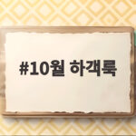 10월 하객룩
