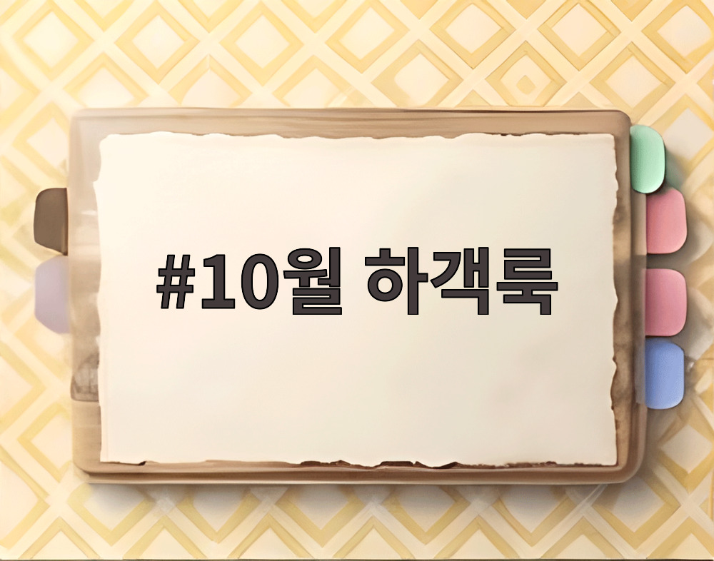 10월 하객룩