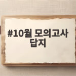 10월 모의고사 답지 한눈에 확인하고 오답 정리하는 방법 10월 모의고사 답지