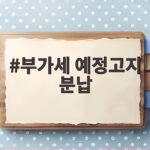 부가세 예정고지 분납