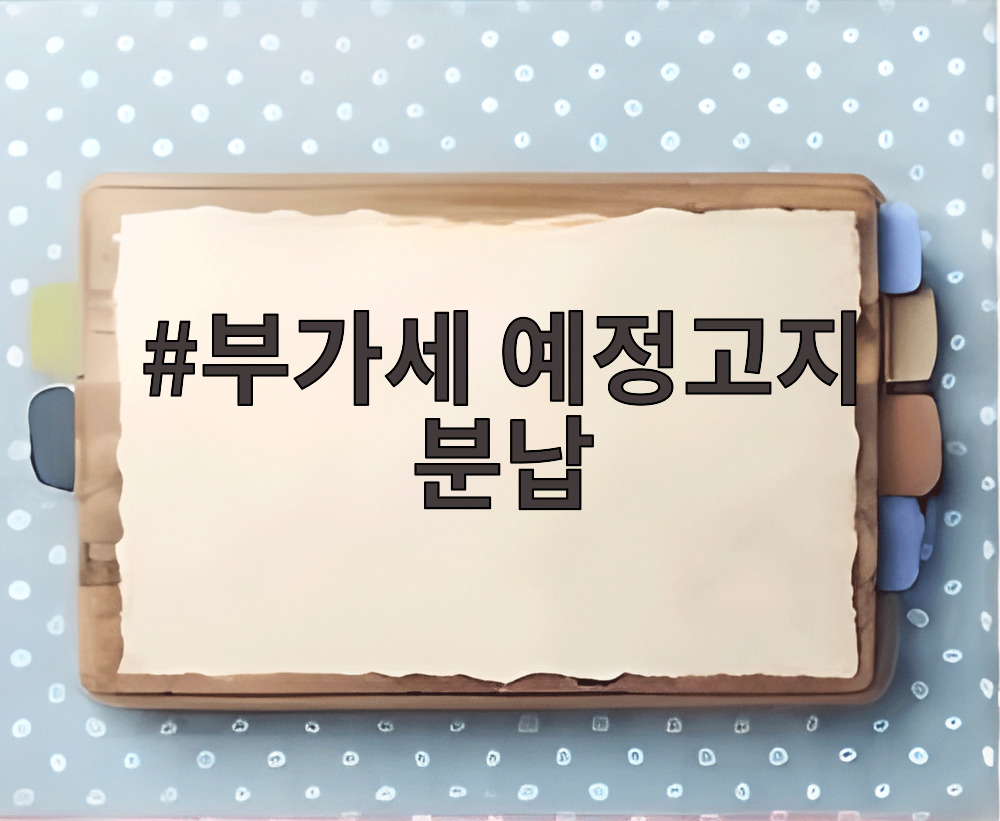 부가세 예정고지 분납