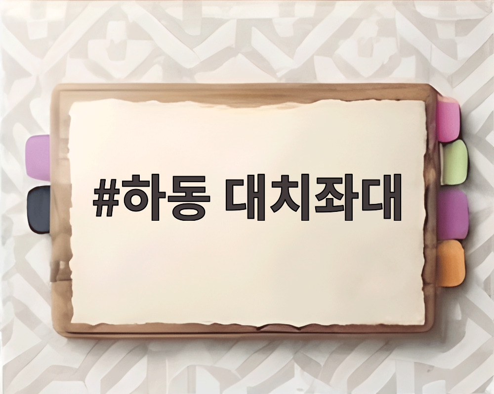 하동 대치좌대