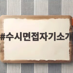 수시면접자기소개