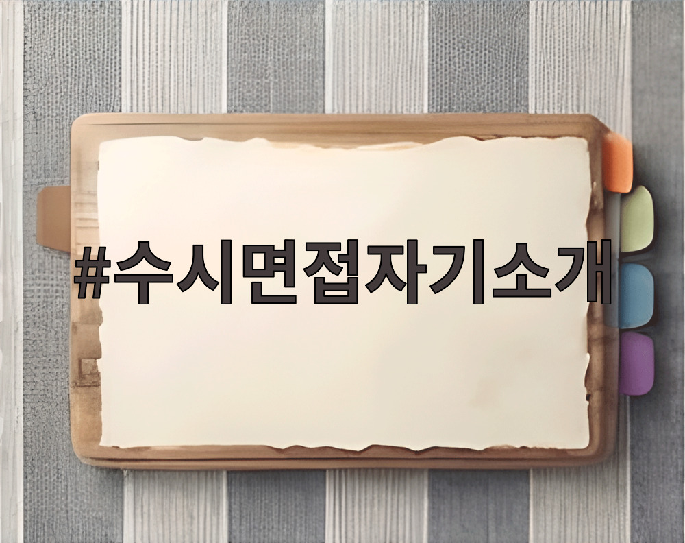 수시면접자기소개