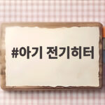 아기 전기히터