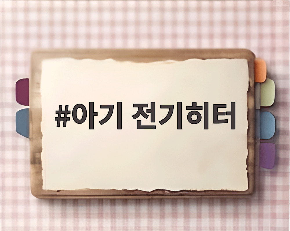 아기 전기히터
