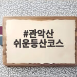 관악산 쉬운등산코스 초보자도 연주대 정복하는 방법 관악산 쉬운등산코스