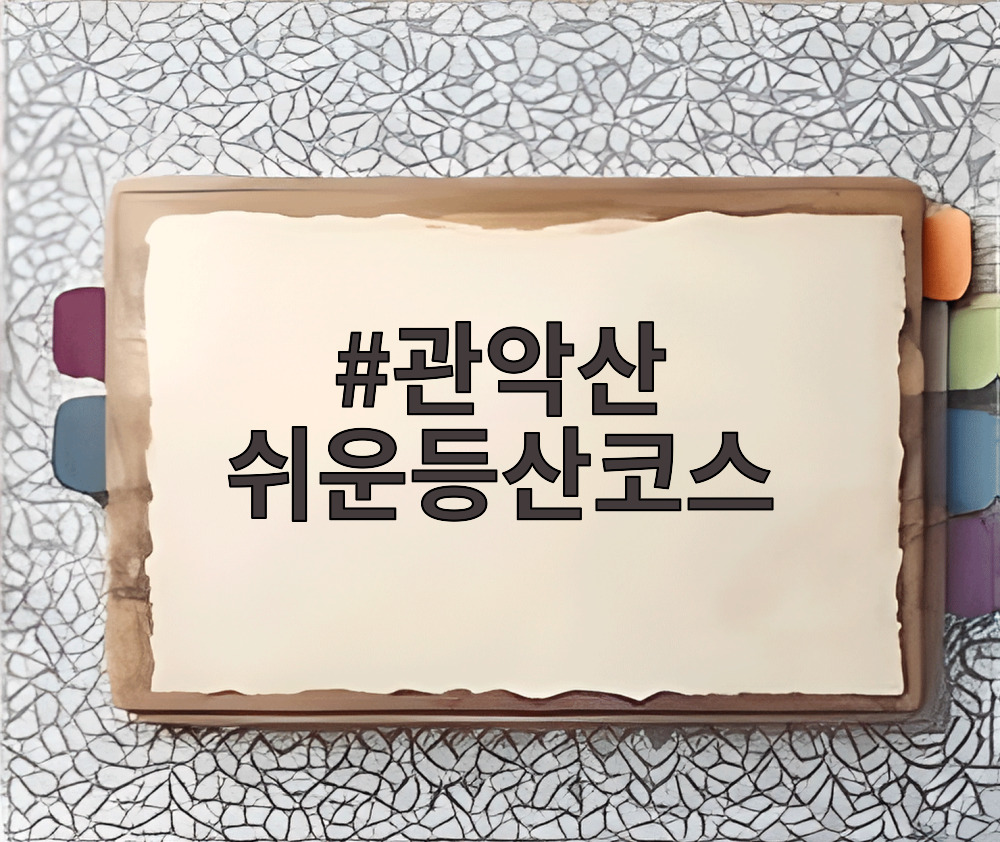 관악산 쉬운등산코스