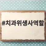 치과위생사역할