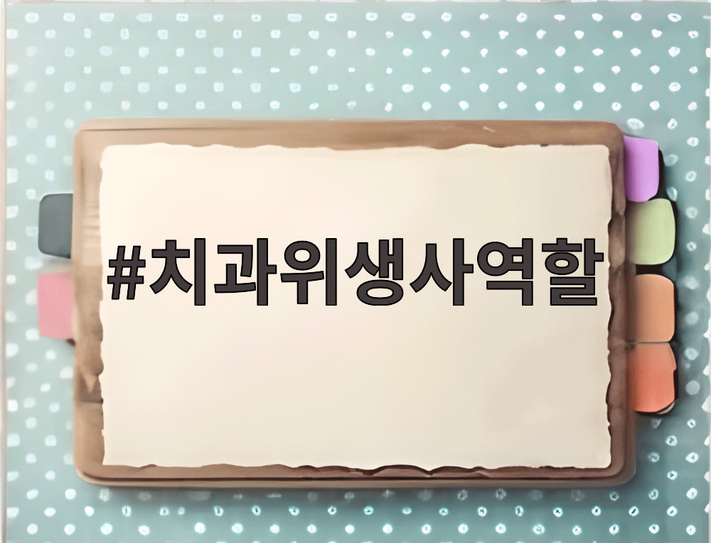 치과위생사역할