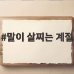 말이 살찌는 계절